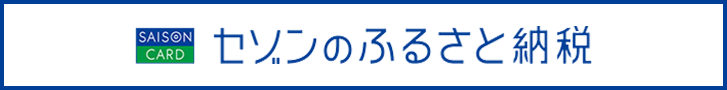 セゾンふるさと納税